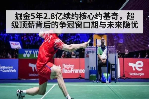 掘金5年2.8亿续约核心约基奇，超级顶薪背后的争冠窗口期与未来隐忧