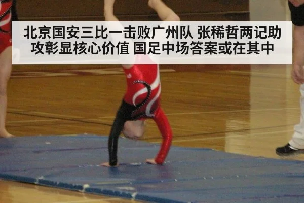 北京国安三比一击败广州队 张稀哲两记助攻彰显核心价值 国足中场答案或在其中