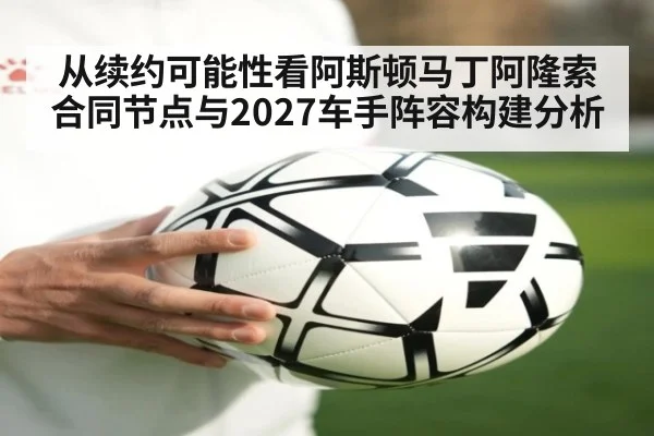 从续约可能性看阿斯顿马丁阿隆索合同节点与2027车手阵容构建分析