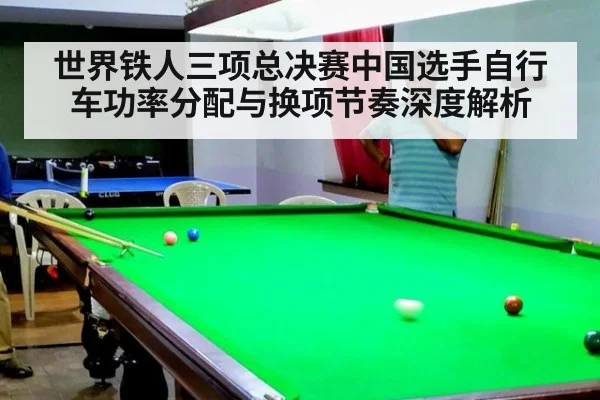 世界铁人三项总决赛中国选手自行车功率分配与换项节奏深度解析